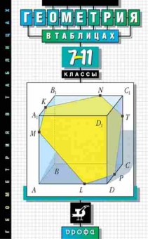 Книга Геометрия в таблицах 7-11кл. Звавич Л.И., б-2098, Баград.рф